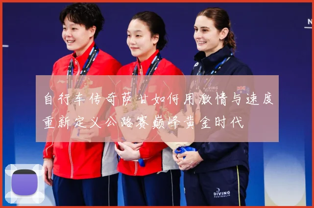 自行车传奇萨甘如何用激情与速度重新定义公路赛巅峰黄金时代