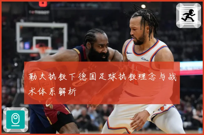 勒夫执教下德国足球执教理念与战术体系解析