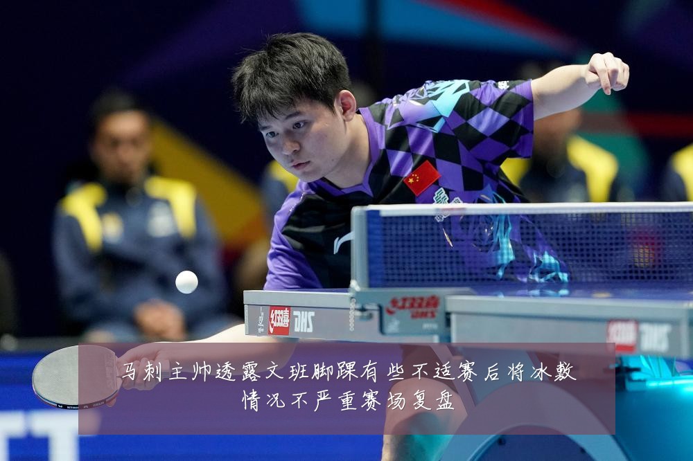 马刺主帅透露文班脚踝有些不适赛后将冰敷情况不严重赛场复盘