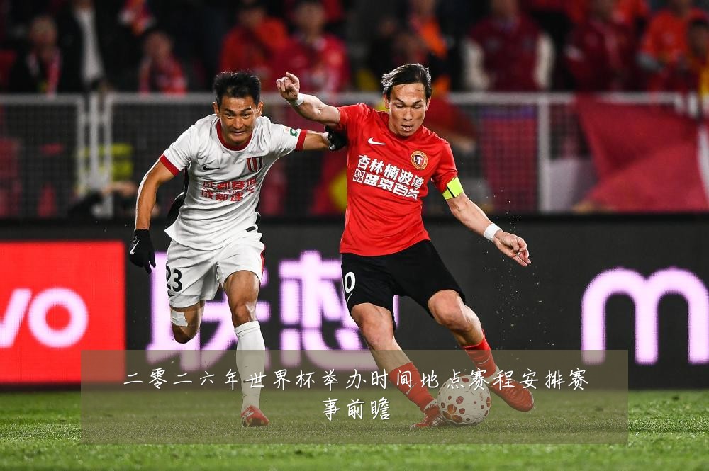 二零二六年世界杯举办时间地点赛程安排赛事前瞻