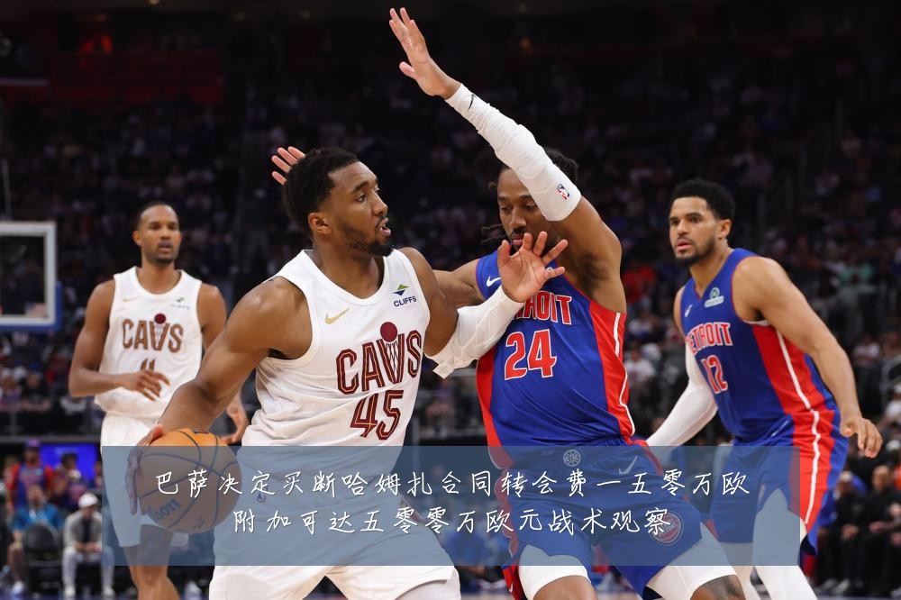 巴萨决定买断哈姆扎合同转会费一五零万欧附加可达五零零万欧元战术观察