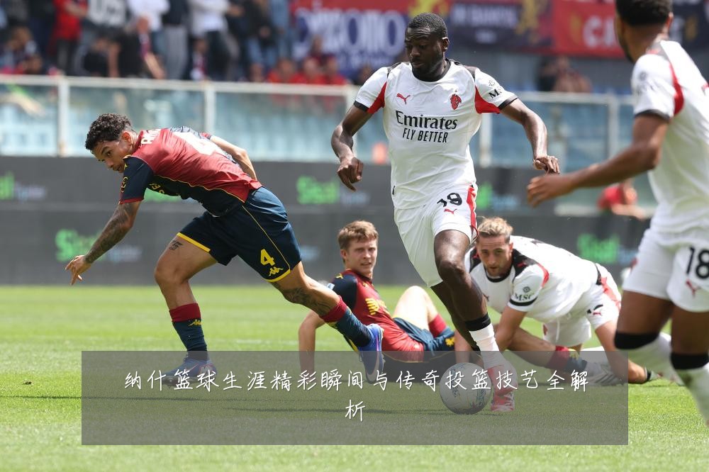 纳什篮球生涯精彩瞬间与传奇投篮技艺全解析