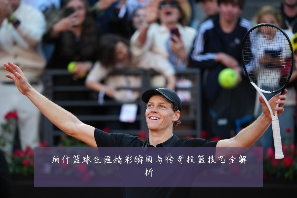 纳什篮球生涯精彩瞬间与传奇投篮技艺全解析