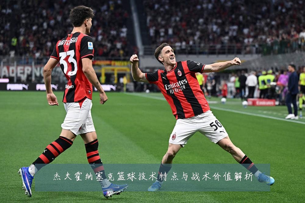 杰夫霍纳塞克篮球技术特点与战术价值解析