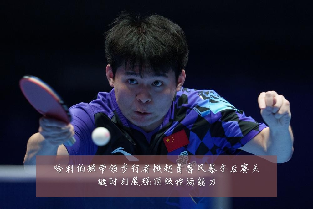 哈利伯顿带领步行者掀起青春风暴季后赛关键时刻展现顶级控场能力