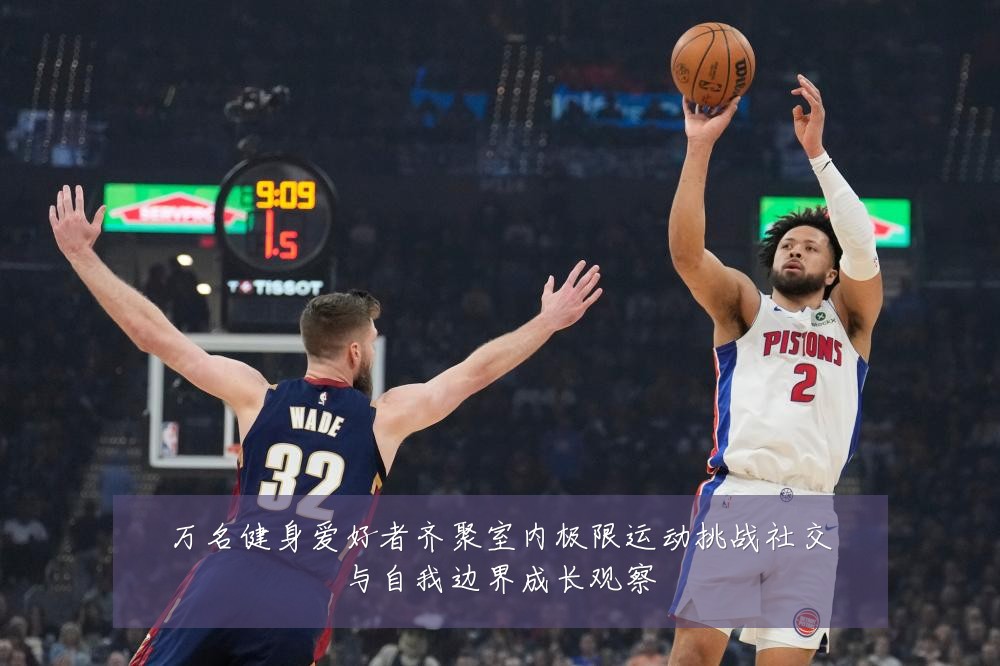 万名健身爱好者齐聚室内极限运动挑战社交与自我边界成长观察