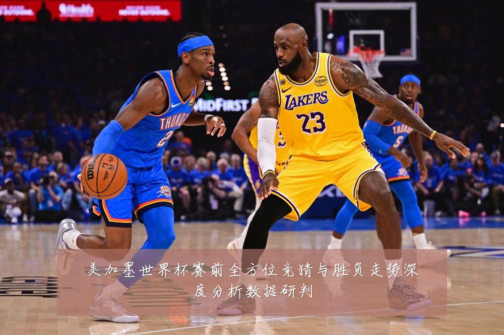 美加墨世界杯赛前全方位竞猜与胜负走势深度分析数据研判