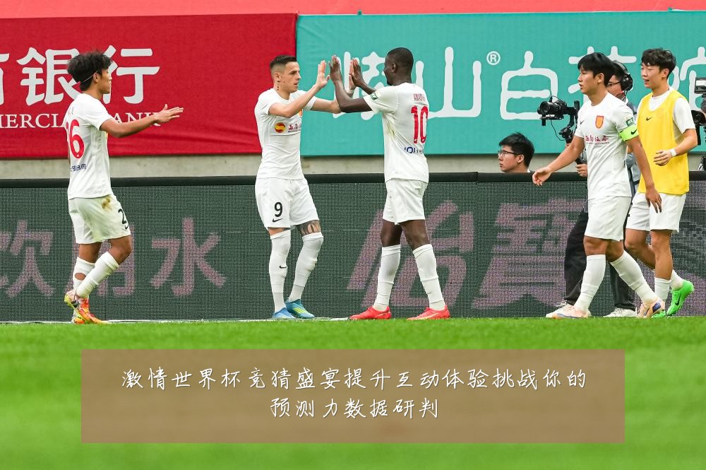 激情世界杯竞猜盛宴提升互动体验挑战你的预测力数据研判
