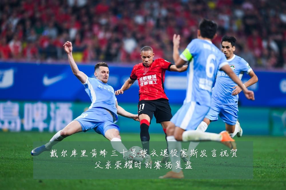 戴尔库里黄蜂三十号球衣退役塞斯发言祝贺父亲荣耀时刻赛场复盘