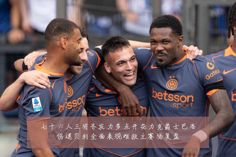 七十六人三将齐发力多点开花力克爵士巴洛伤退贝利全面表现难救主赛场复盘